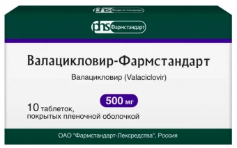Валацикловир-Фармстандарт тбл п/п/о 500мг №10