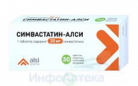 Симвастатин-АЛСИ тбл п/п/о 20мг №30 яч конт 10*3