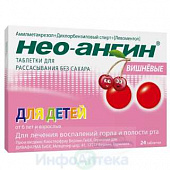 Нео-Ангин тбл д/расс б/сах Вишневые №24