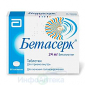 Бетасерк тбл 24мг №60