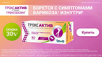 Троксактив тбл п/п/о 1000мг №90