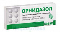Орнидазол тбл п/п/о 500мг №10