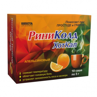 РиниКолд ХотКап пор д/приг р-ра д/пр внутрь Апельсин 5г №10