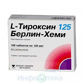 Л-Тироксин 125 Берлин-Хеми тбл 125мкг №100