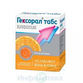 Гексорал табс классик тбл д/расс №16 Апельсин