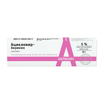 Ацикловир-Акрихин мазь д/наруж прим 5% 10г