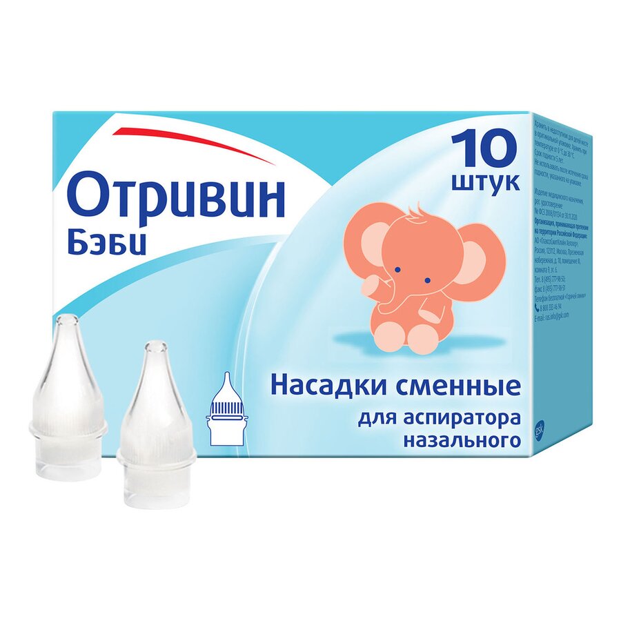 Отривин Бэби насадки сменные д/аспиратора №10