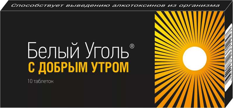 Белый уголь С добрым утром тбл быстрораств №10