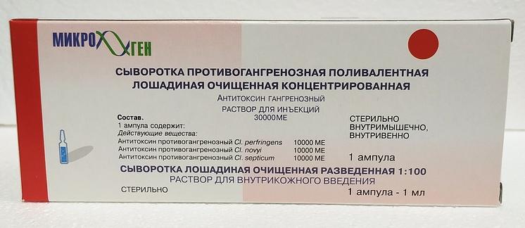Сыворотка п/гангрен поливал р-р д/ин 1доза 30тыс.МЕ №1