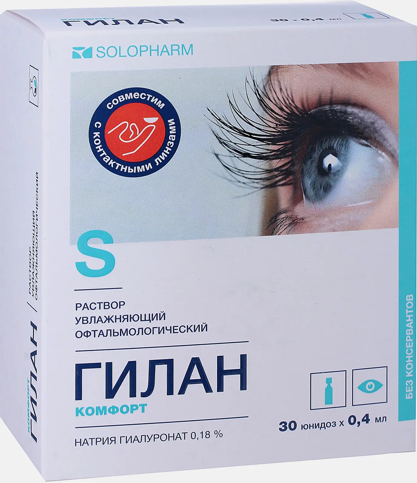Гилан комфорт р-р увлажн офтальм 0,18% 0,4мл №30