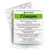 Глицин тбл п/яз 100мг №50