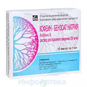 Кофеин-бензоат Na р-р п/к 200мг/мл 1мл №10