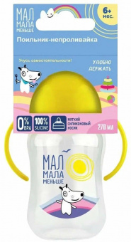 Мал мала меньше поильник-непроливайка носик 270мл