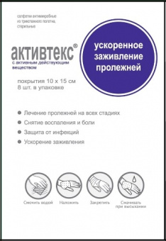Активтекс салфетки а/микр стер 10х15см ХВИТ №4+ФОМ №4/пролеж