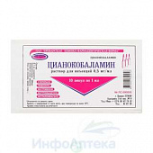 Цианокобаламин /вит В12/ р-р д/ин 0,5мг/мл 1мл №10